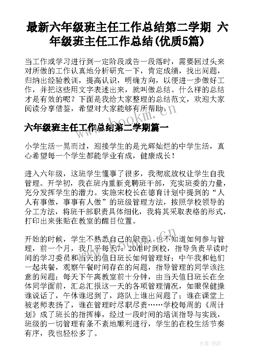 最新六年级班主任工作总结第二学期 六年级班主任工作总结(优质5篇)