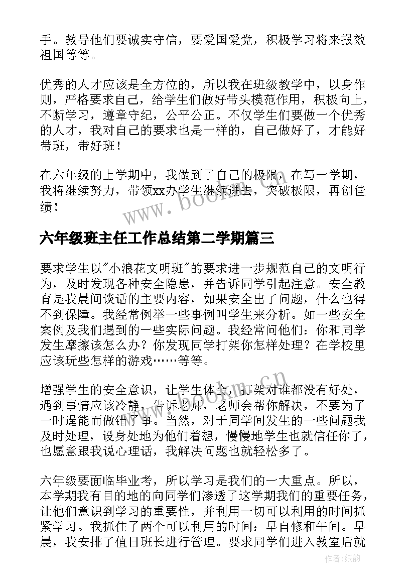 最新六年级班主任工作总结第二学期 六年级班主任工作总结(优质5篇)