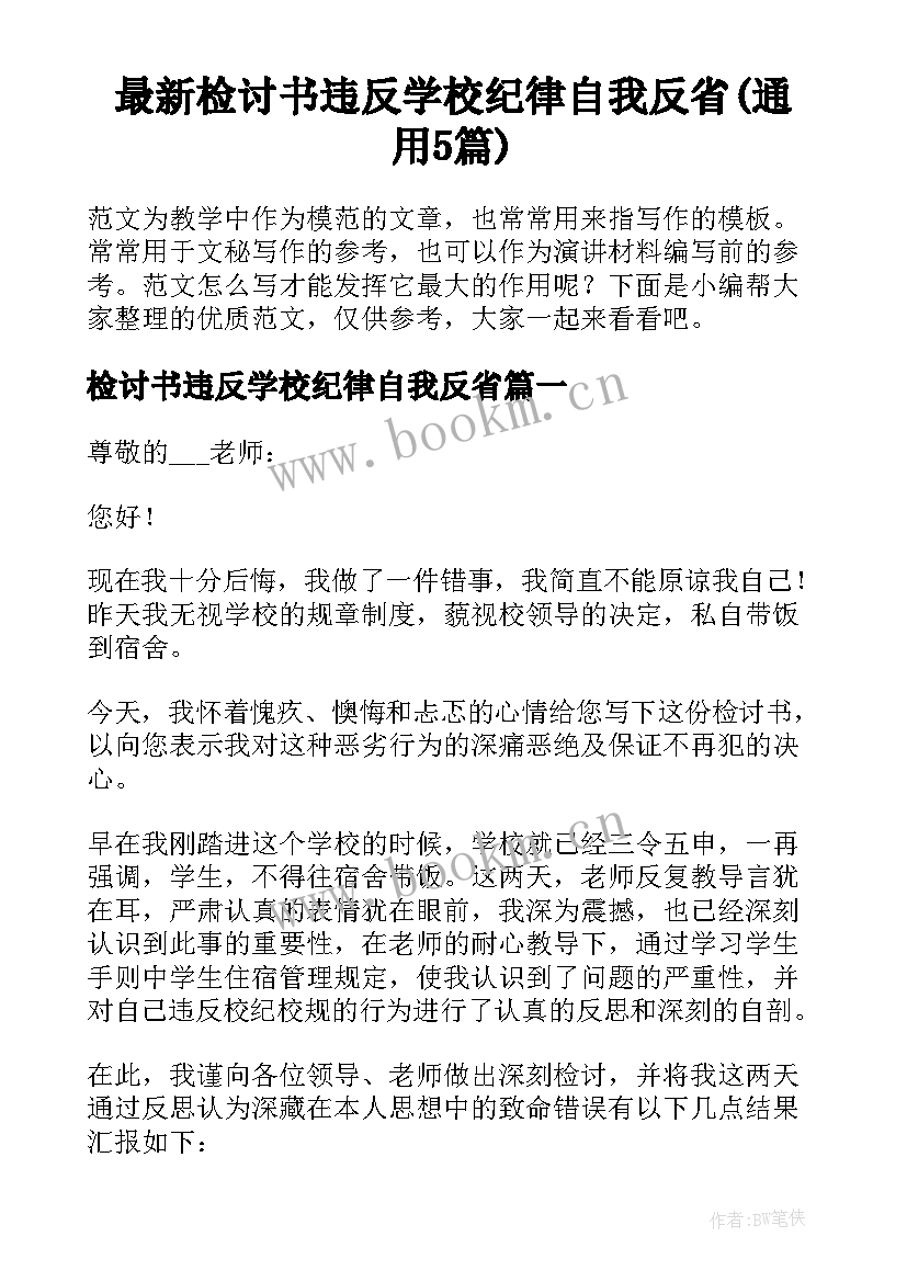 最新检讨书违反学校纪律自我反省(通用5篇)