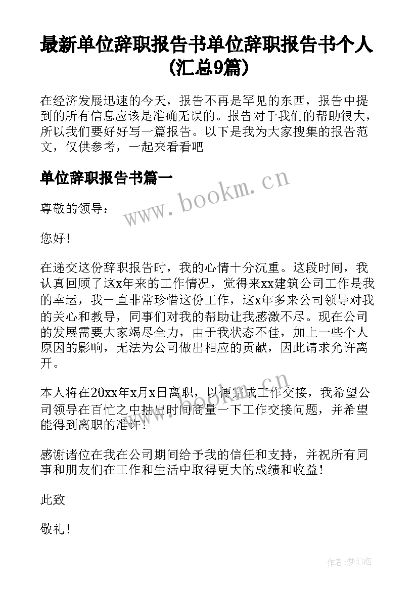 最新单位辞职报告书 单位辞职报告书个人(汇总9篇)