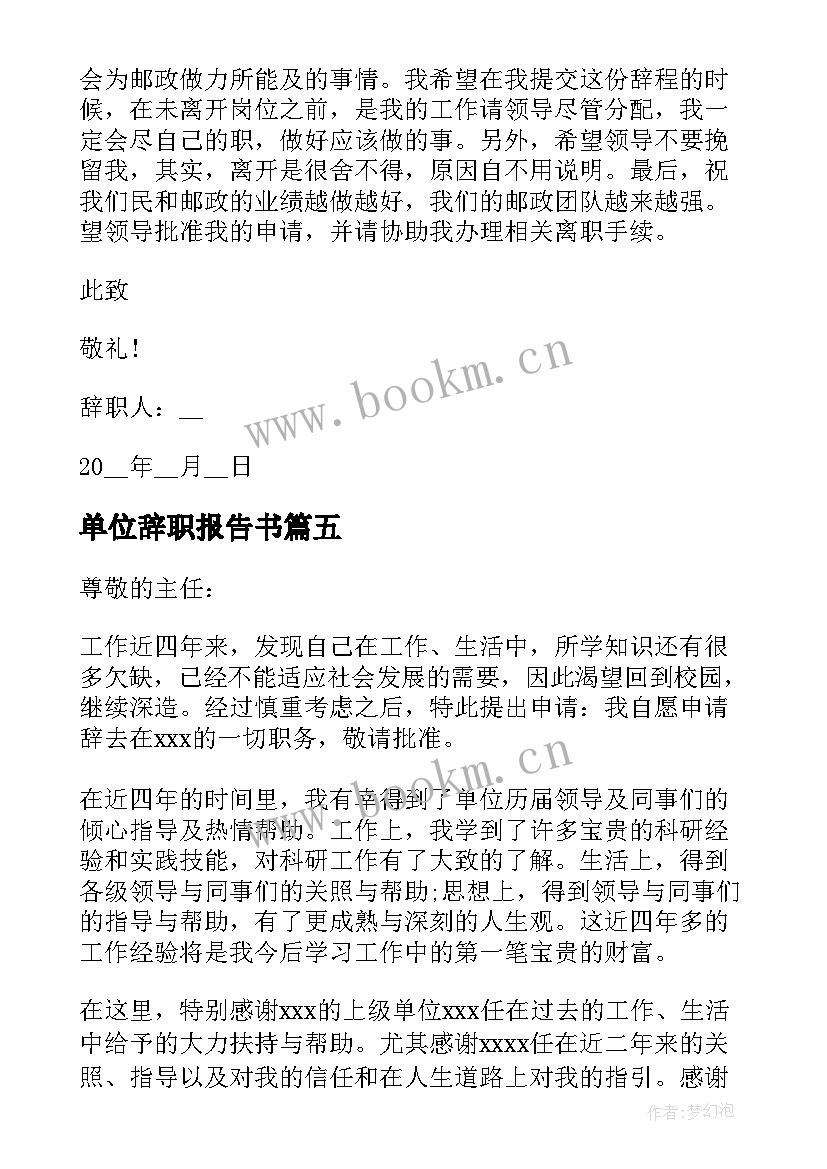 最新单位辞职报告书 单位辞职报告书个人(汇总9篇)