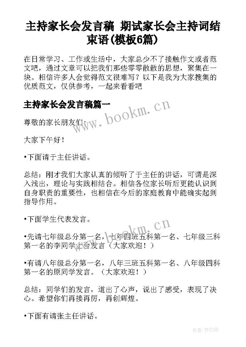 主持家长会发言稿 期试家长会主持词结束语(模板6篇)