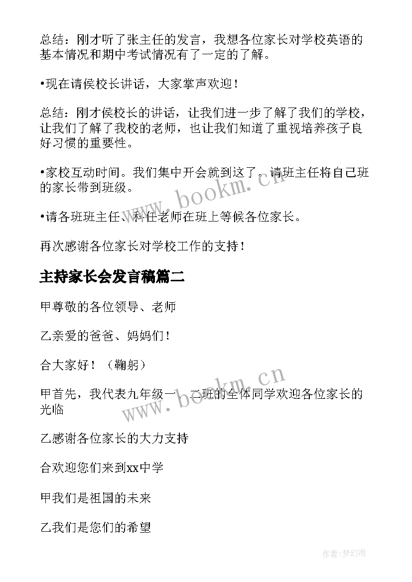 主持家长会发言稿 期试家长会主持词结束语(模板6篇)