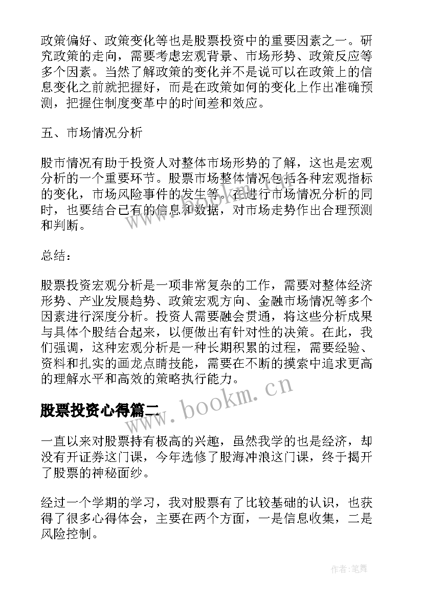 最新股票投资心得 股票投资宏观分析心得体会(优秀5篇)