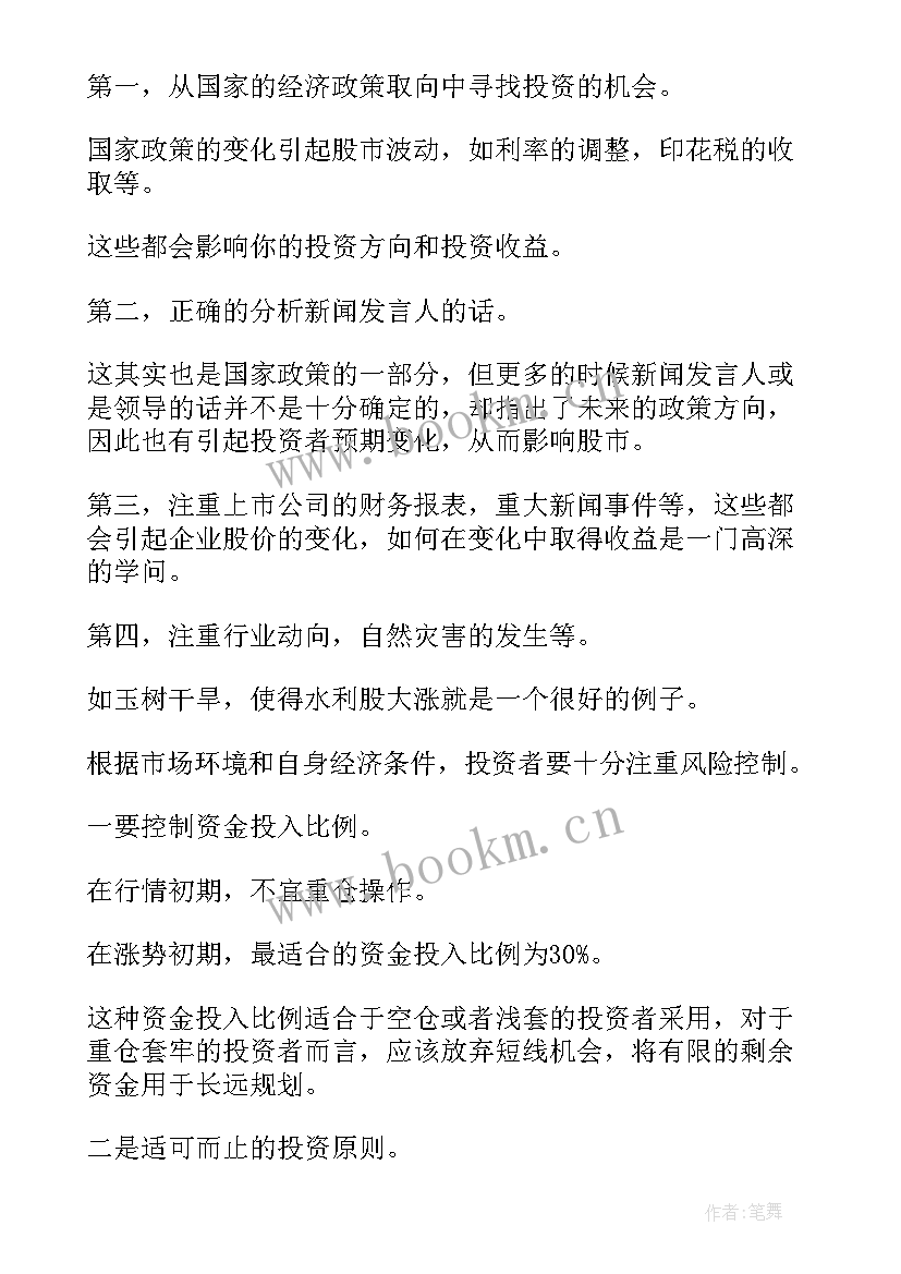 最新股票投资心得 股票投资宏观分析心得体会(优秀5篇)