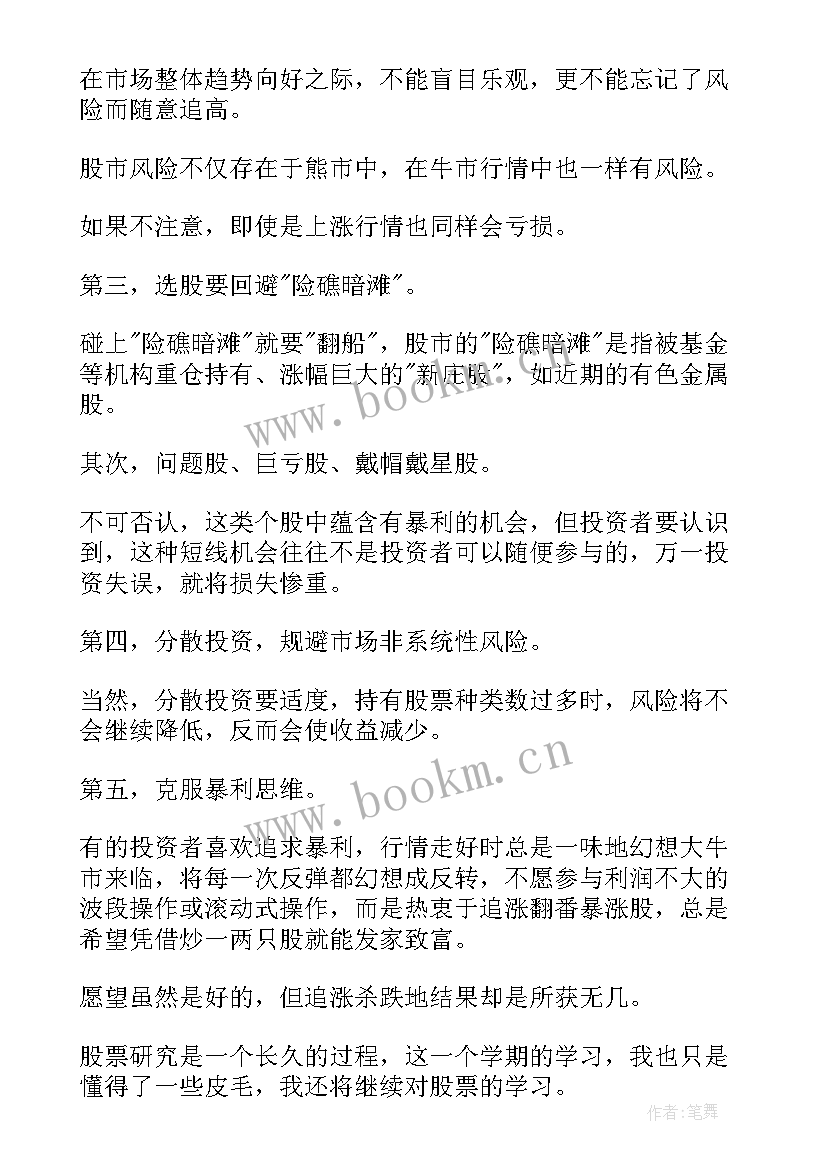 最新股票投资心得 股票投资宏观分析心得体会(优秀5篇)