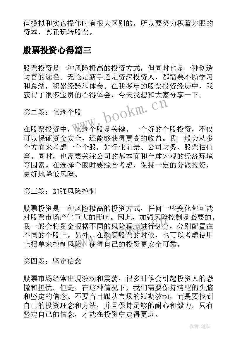 最新股票投资心得 股票投资宏观分析心得体会(优秀5篇)