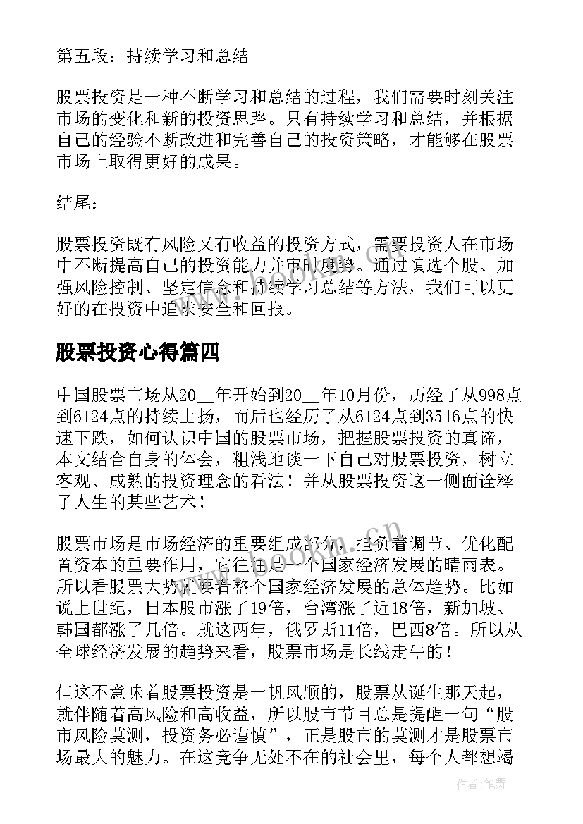 最新股票投资心得 股票投资宏观分析心得体会(优秀5篇)