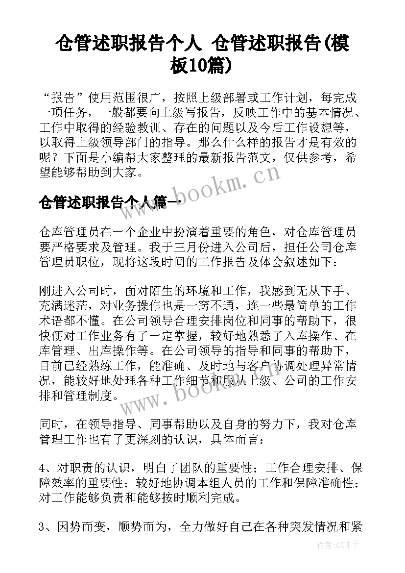 仓管述职报告个人 仓管述职报告(模板10篇)