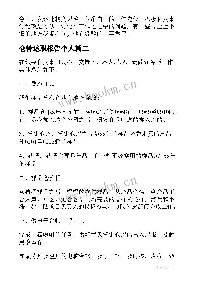 仓管述职报告个人 仓管述职报告(模板10篇)