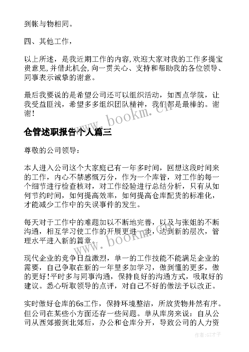 仓管述职报告个人 仓管述职报告(模板10篇)