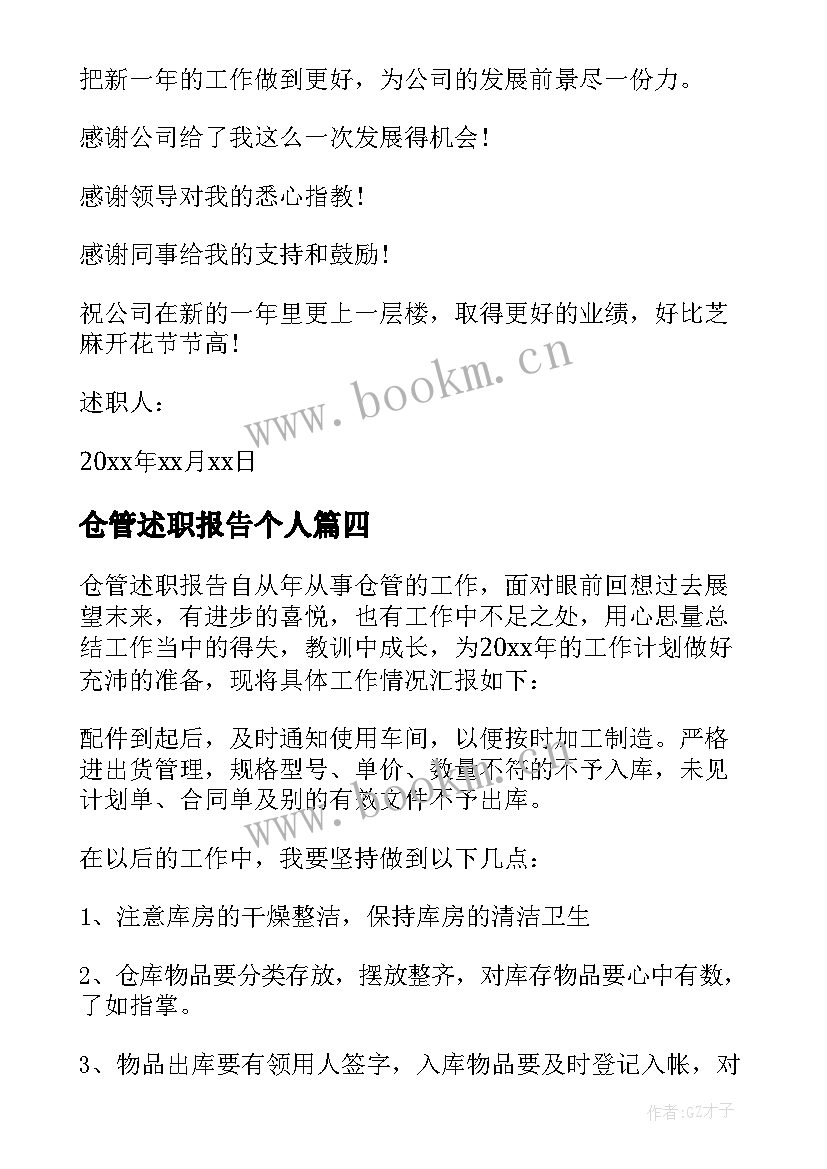 仓管述职报告个人 仓管述职报告(模板10篇)