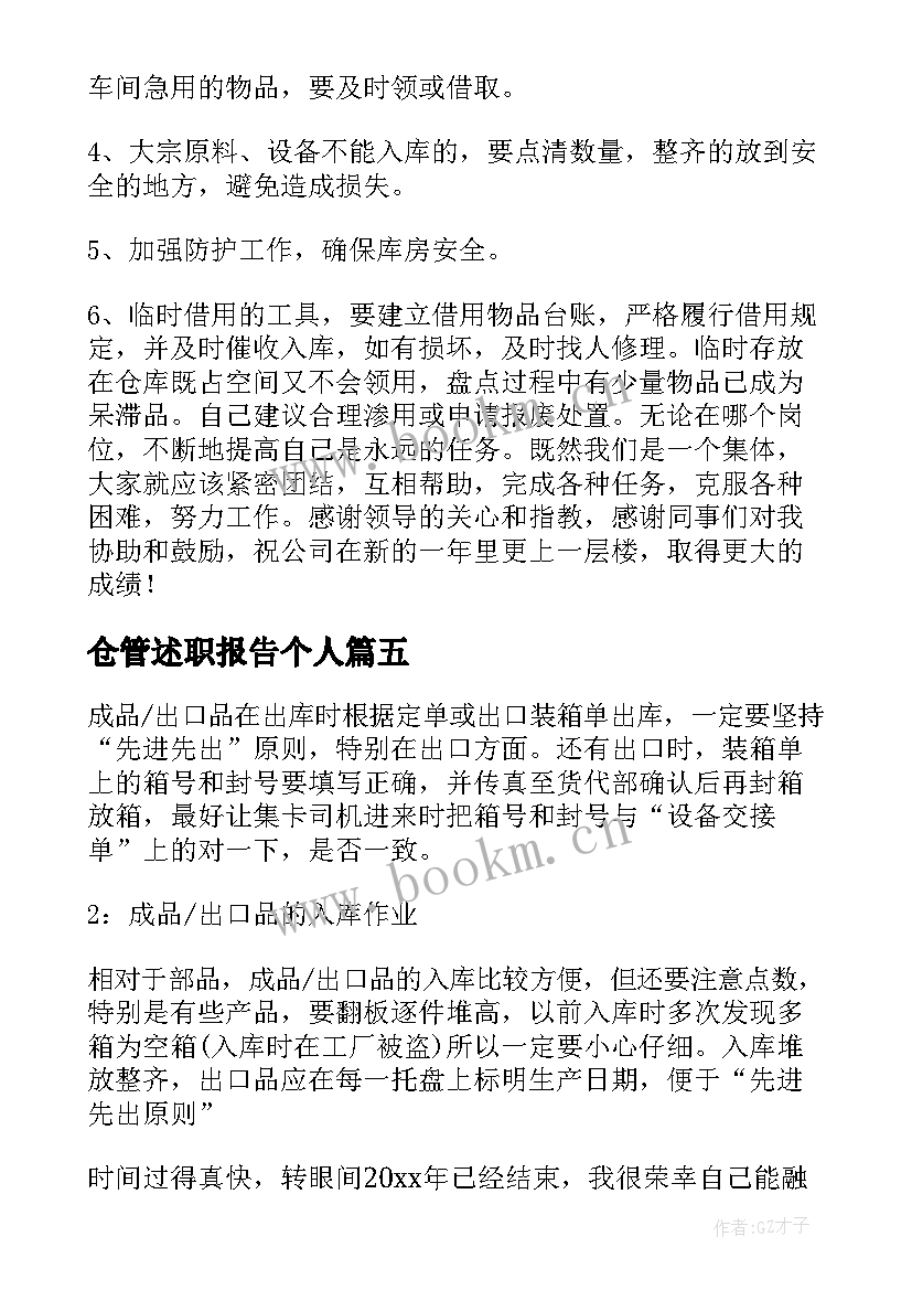 仓管述职报告个人 仓管述职报告(模板10篇)