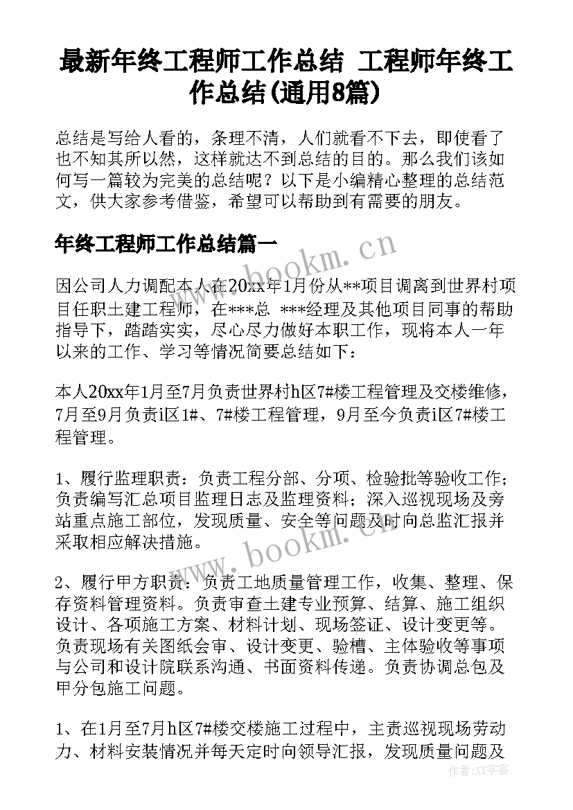 最新年终工程师工作总结 工程师年终工作总结(通用8篇)