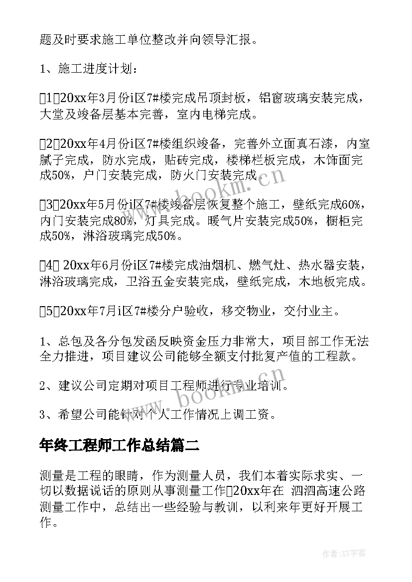 最新年终工程师工作总结 工程师年终工作总结(通用8篇)