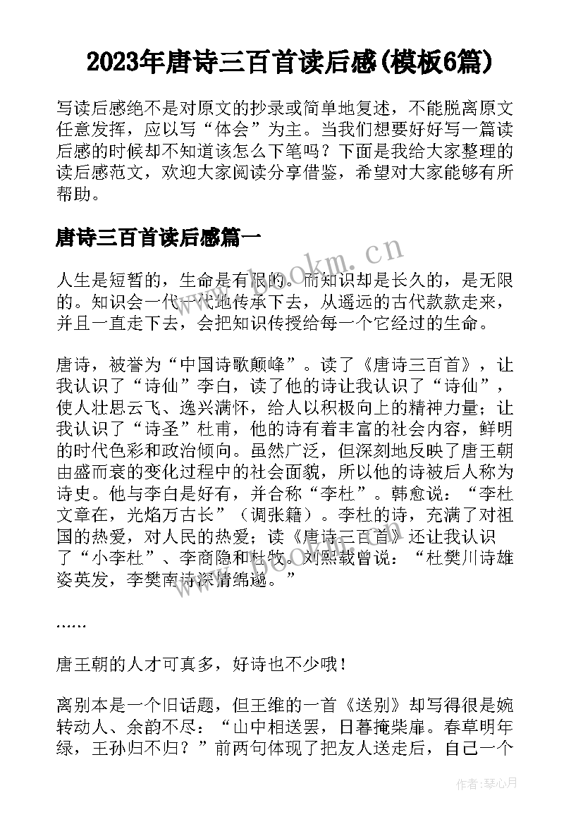 2023年唐诗三百首读后感(模板6篇)