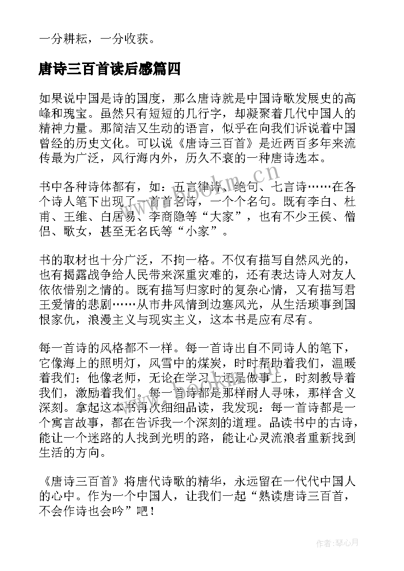 2023年唐诗三百首读后感(模板6篇)