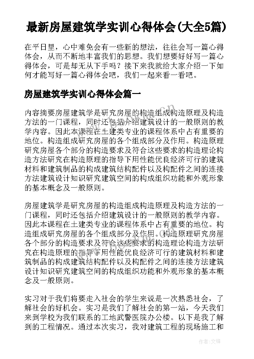 最新房屋建筑学实训心得体会(大全5篇)