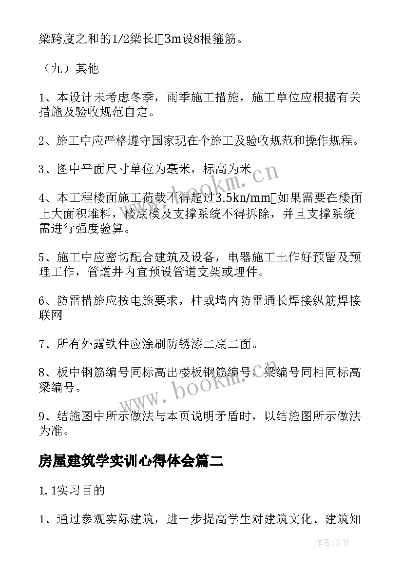 最新房屋建筑学实训心得体会(大全5篇)