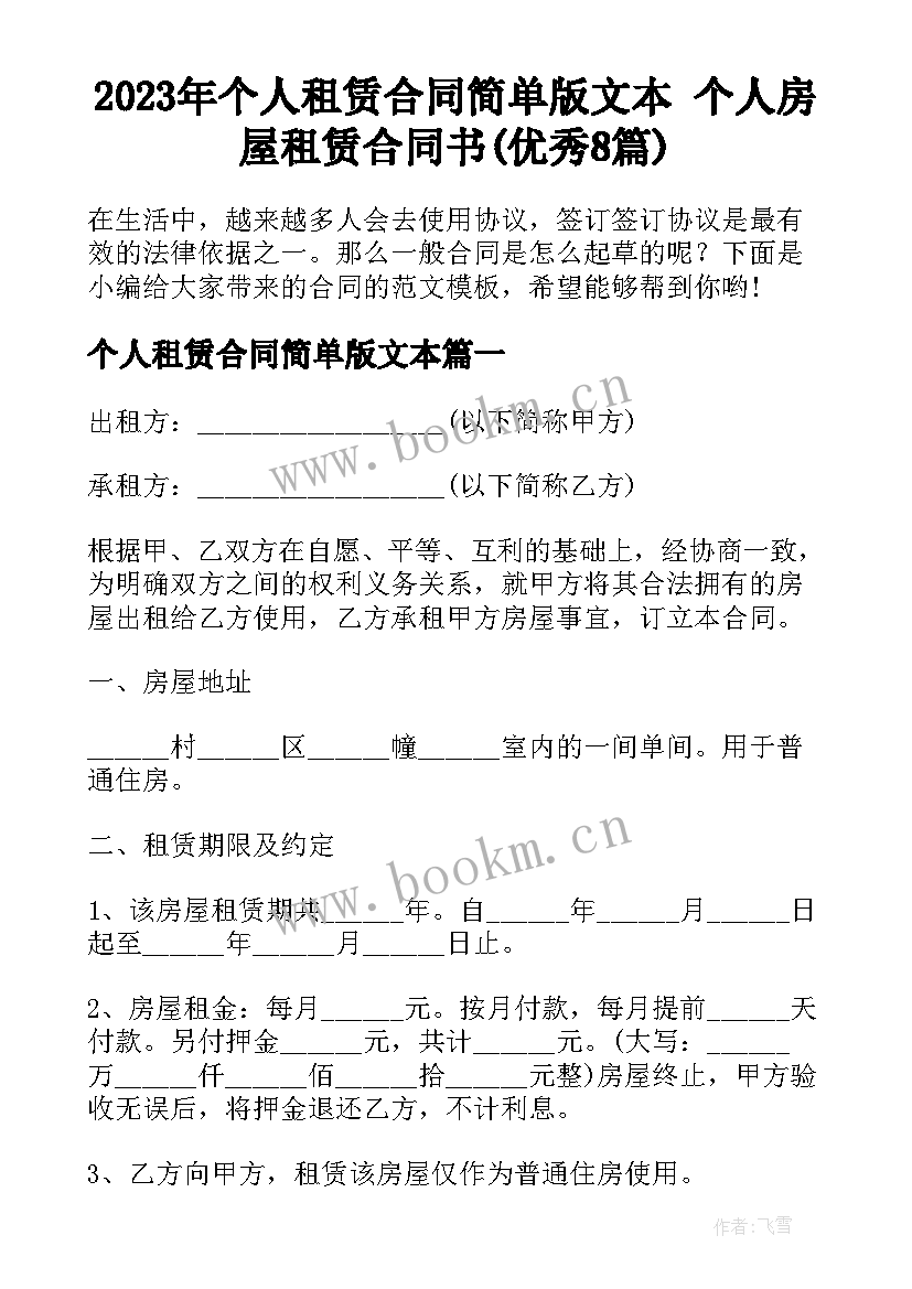 2023年个人租赁合同简单版文本 个人房屋租赁合同书(优秀8篇)