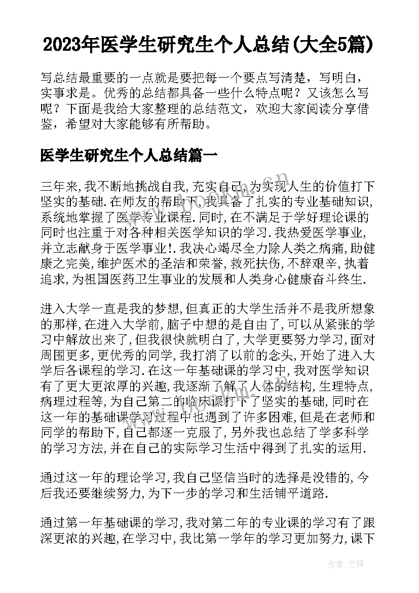 2023年医学生研究生个人总结(大全5篇)