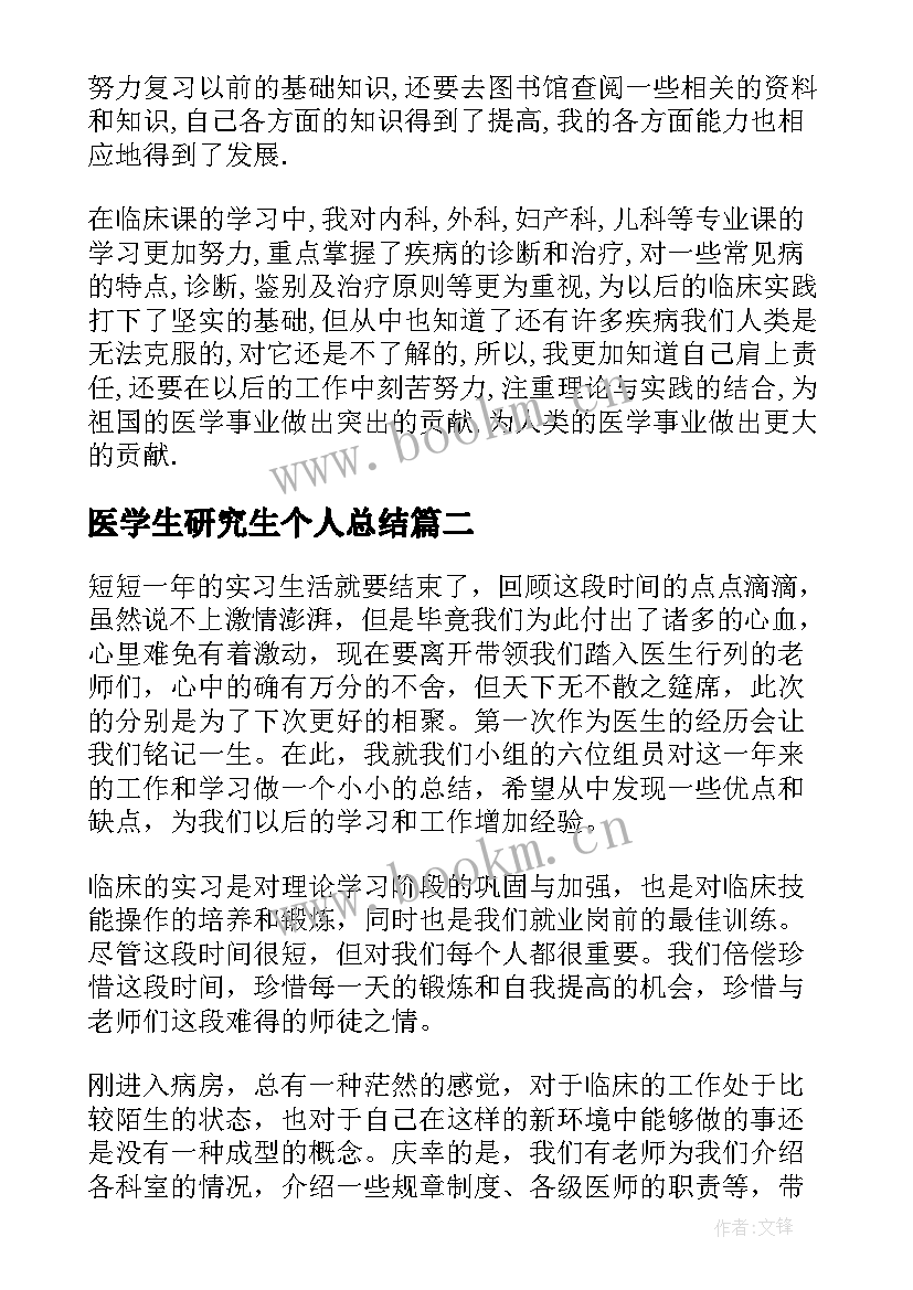 2023年医学生研究生个人总结(大全5篇)