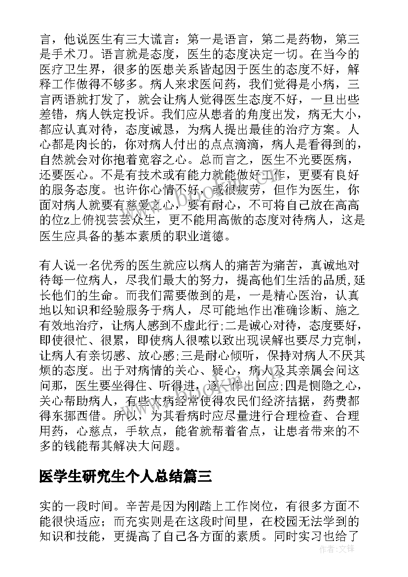 2023年医学生研究生个人总结(大全5篇)