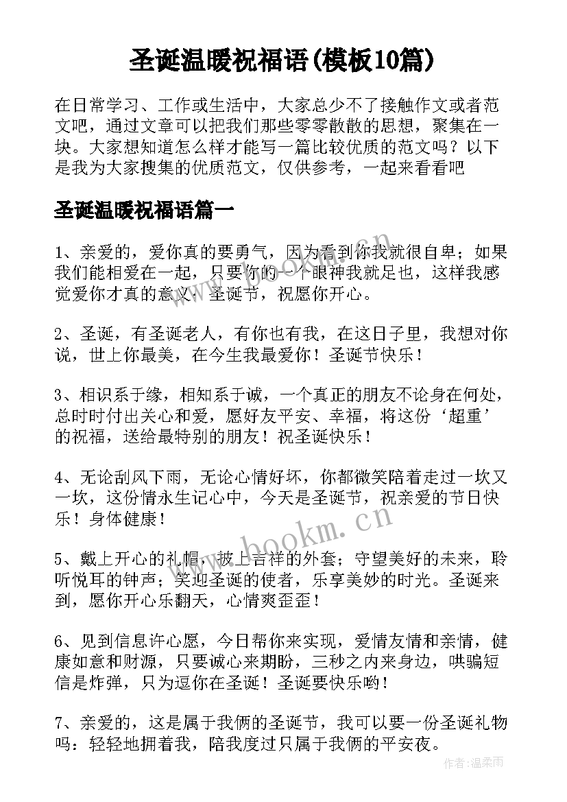 圣诞温暖祝福语(模板10篇)