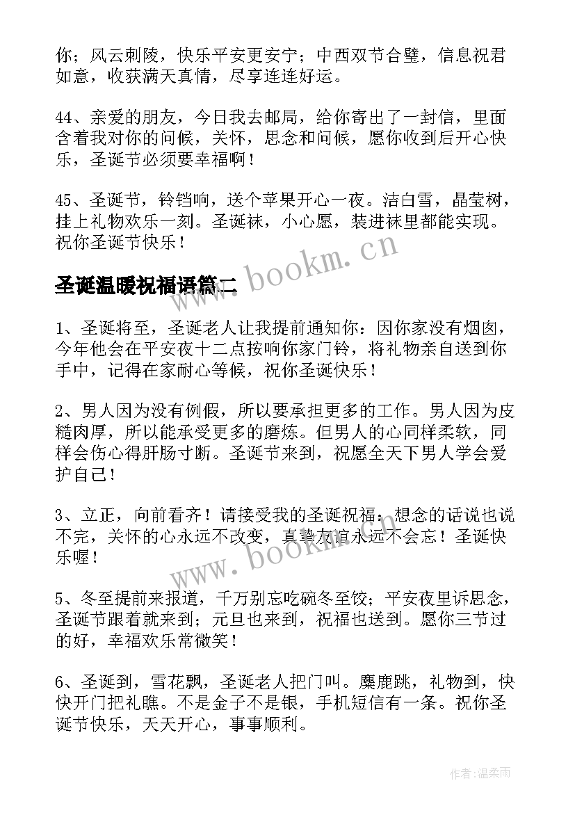 圣诞温暖祝福语(模板10篇)