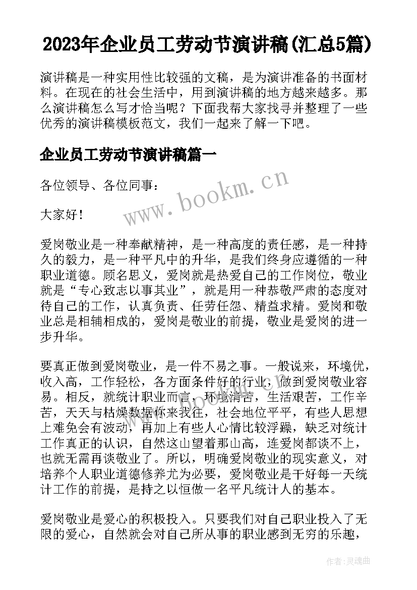 2023年企业员工劳动节演讲稿(汇总5篇)