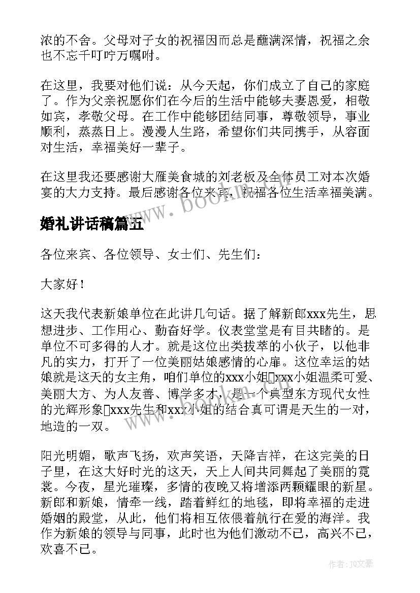 最新婚礼讲话稿(实用9篇)