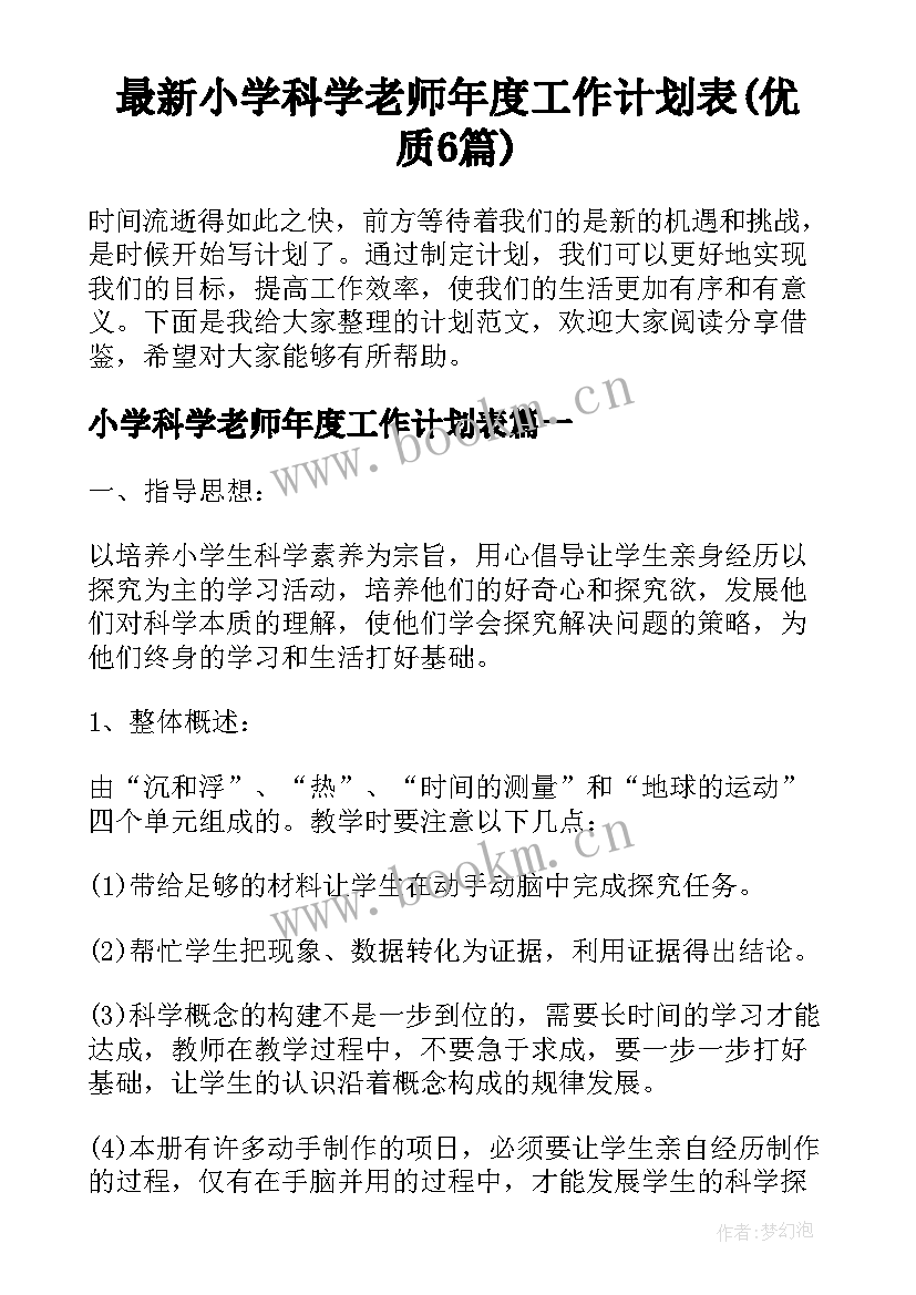 最新小学科学老师年度工作计划表(优质6篇)