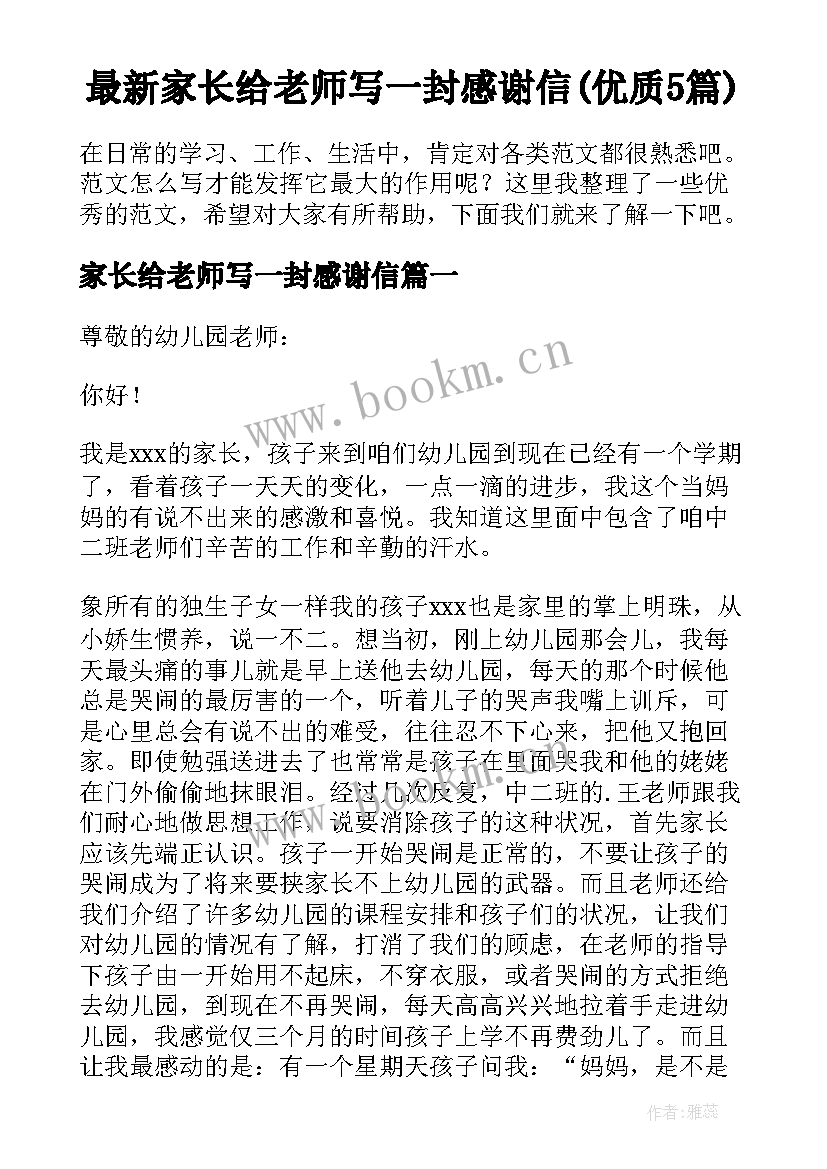 最新家长给老师写一封感谢信(优质5篇)