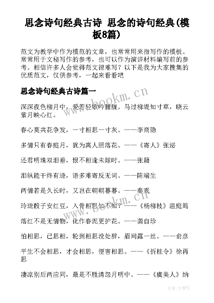 思念诗句经典古诗 思念的诗句经典(模板8篇)