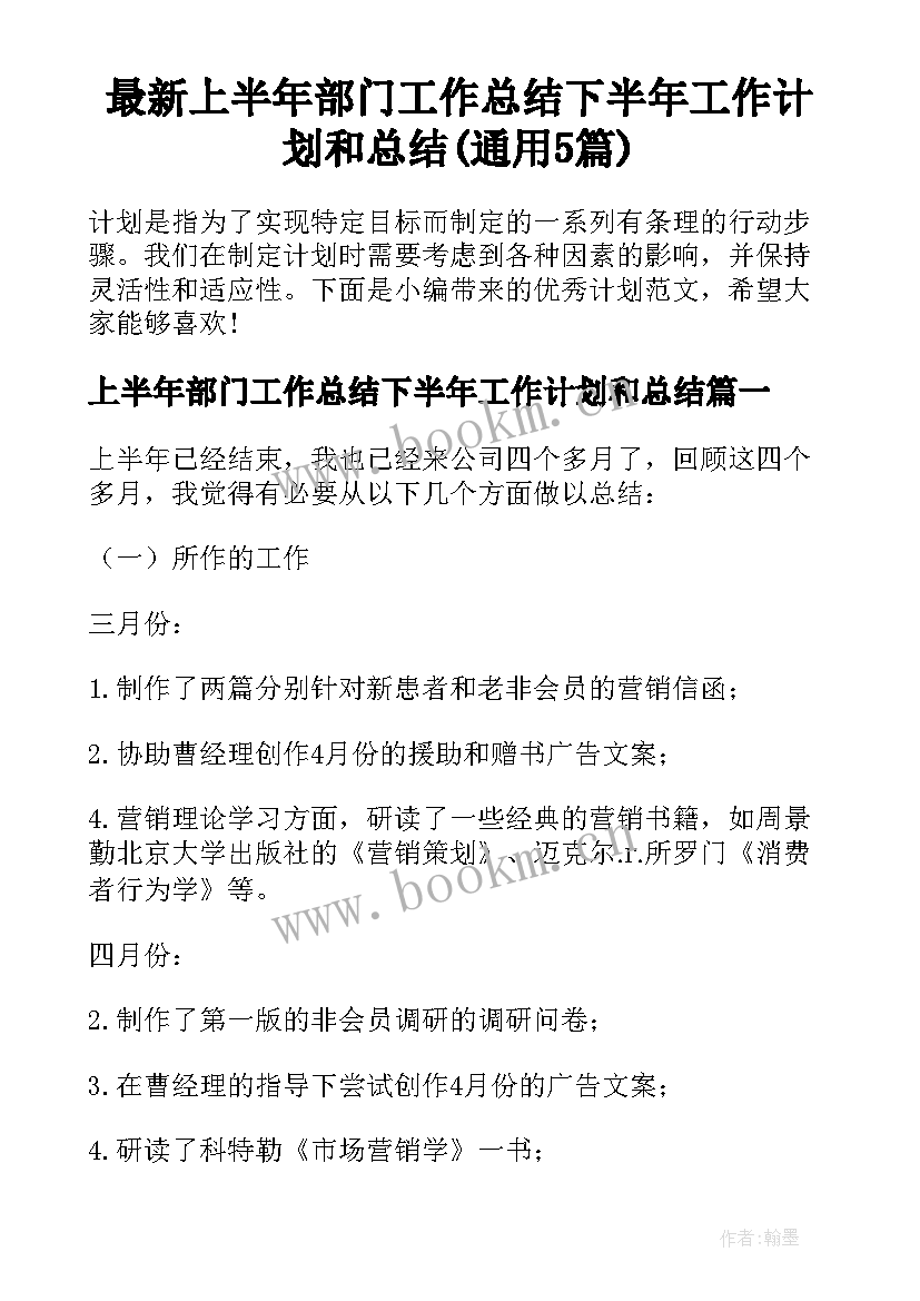 最新上半年部门工作总结下半年工作计划和总结(通用5篇)