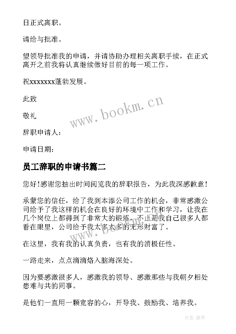 2023年员工辞职的申请书 员工辞职申请书申请书(实用5篇)