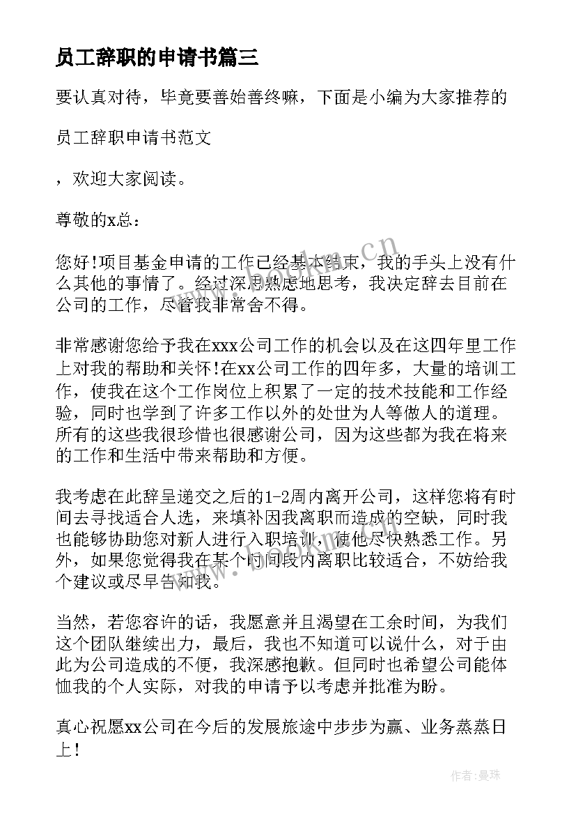 2023年员工辞职的申请书 员工辞职申请书申请书(实用5篇)