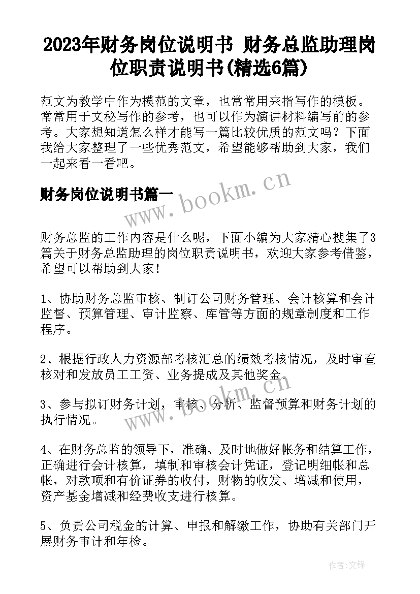 2023年财务岗位说明书 财务总监助理岗位职责说明书(精选6篇)