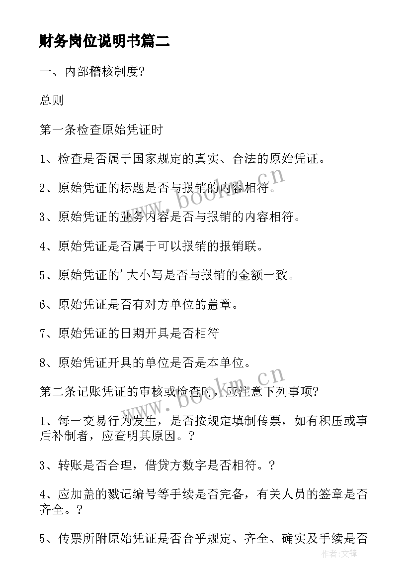 2023年财务岗位说明书 财务总监助理岗位职责说明书(精选6篇)