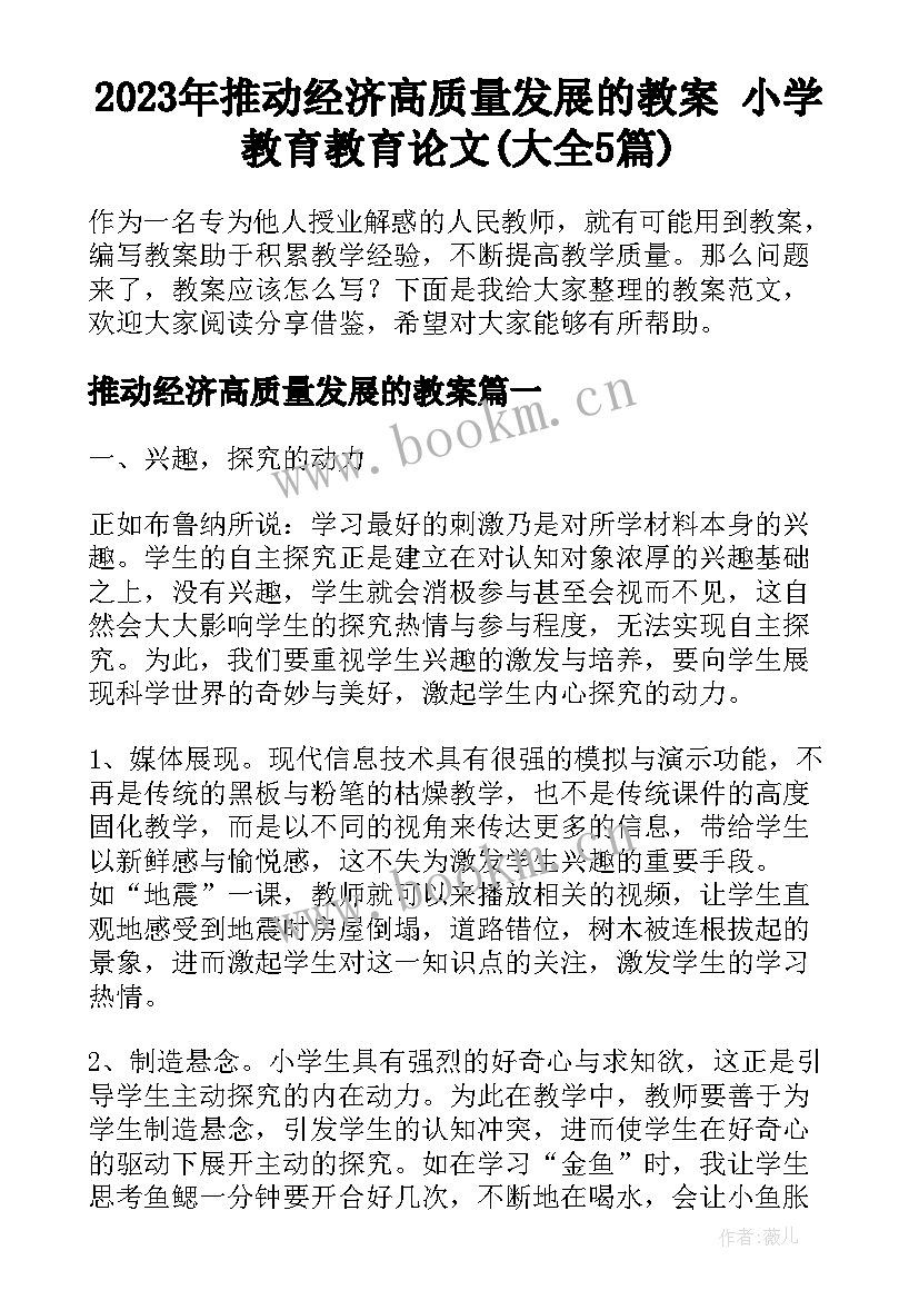 2023年推动经济高质量发展的教案 小学教育教育论文(大全5篇)