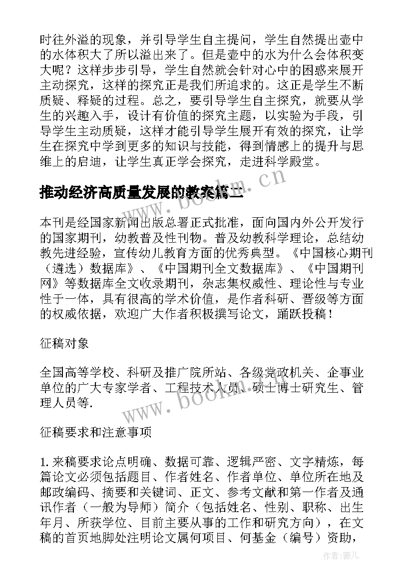 2023年推动经济高质量发展的教案 小学教育教育论文(大全5篇)