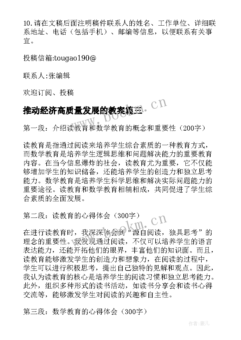 2023年推动经济高质量发展的教案 小学教育教育论文(大全5篇)