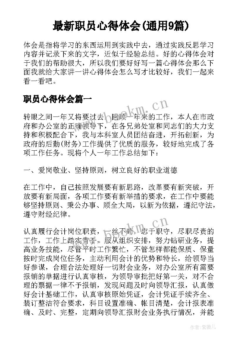 最新职员心得体会(通用9篇)