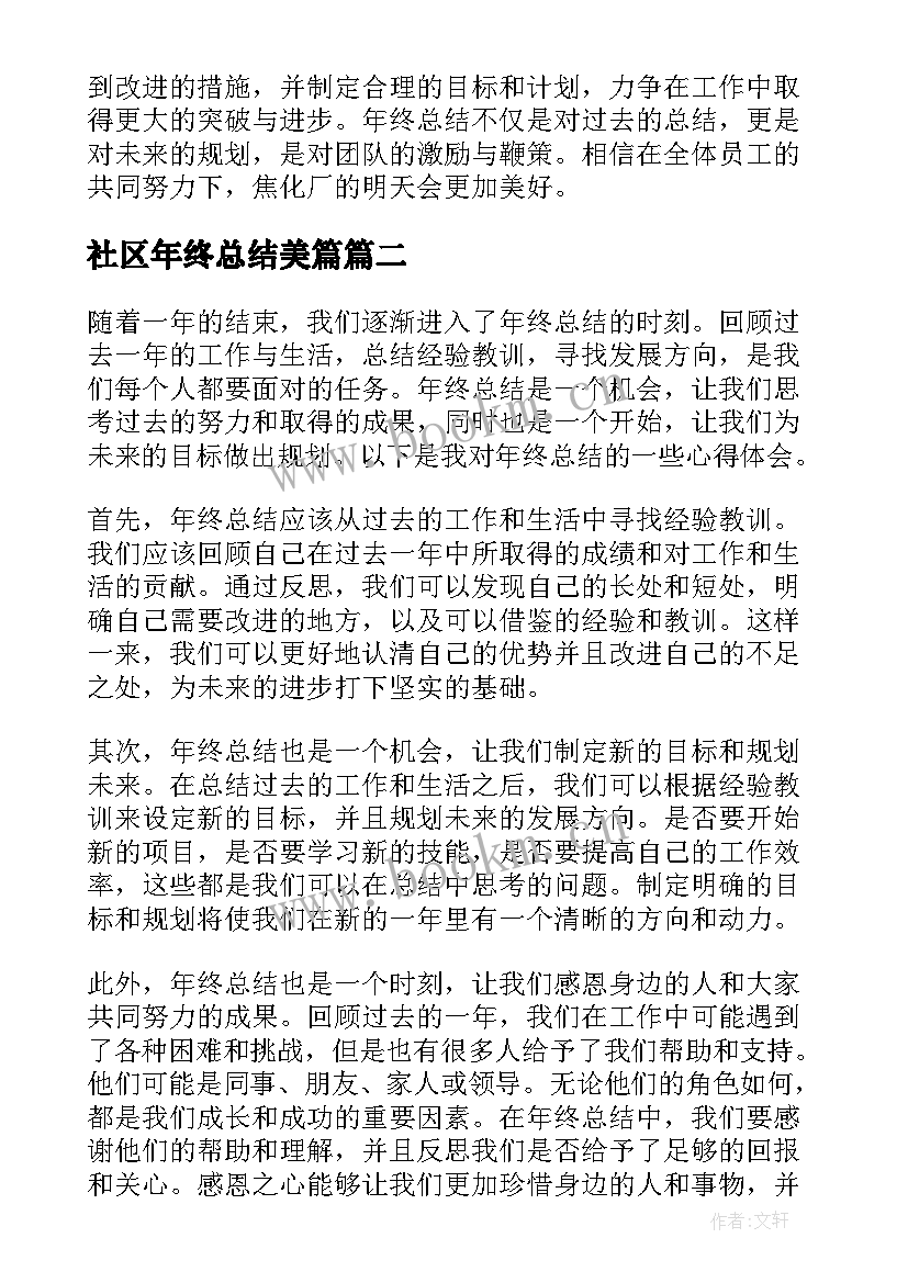 2023年社区年终总结美篇 焦化厂年终总结心得体会(实用9篇)