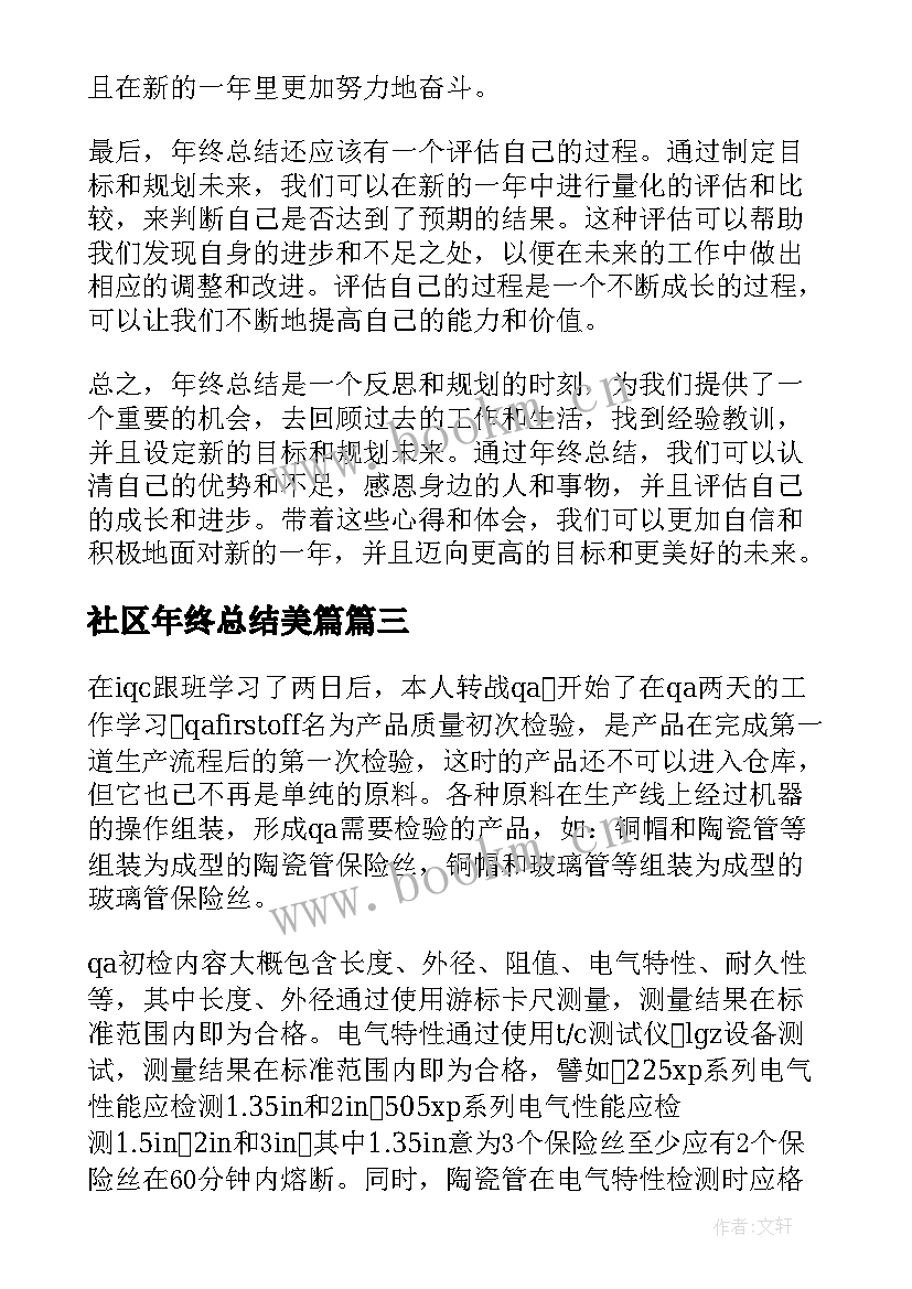 2023年社区年终总结美篇 焦化厂年终总结心得体会(实用9篇)