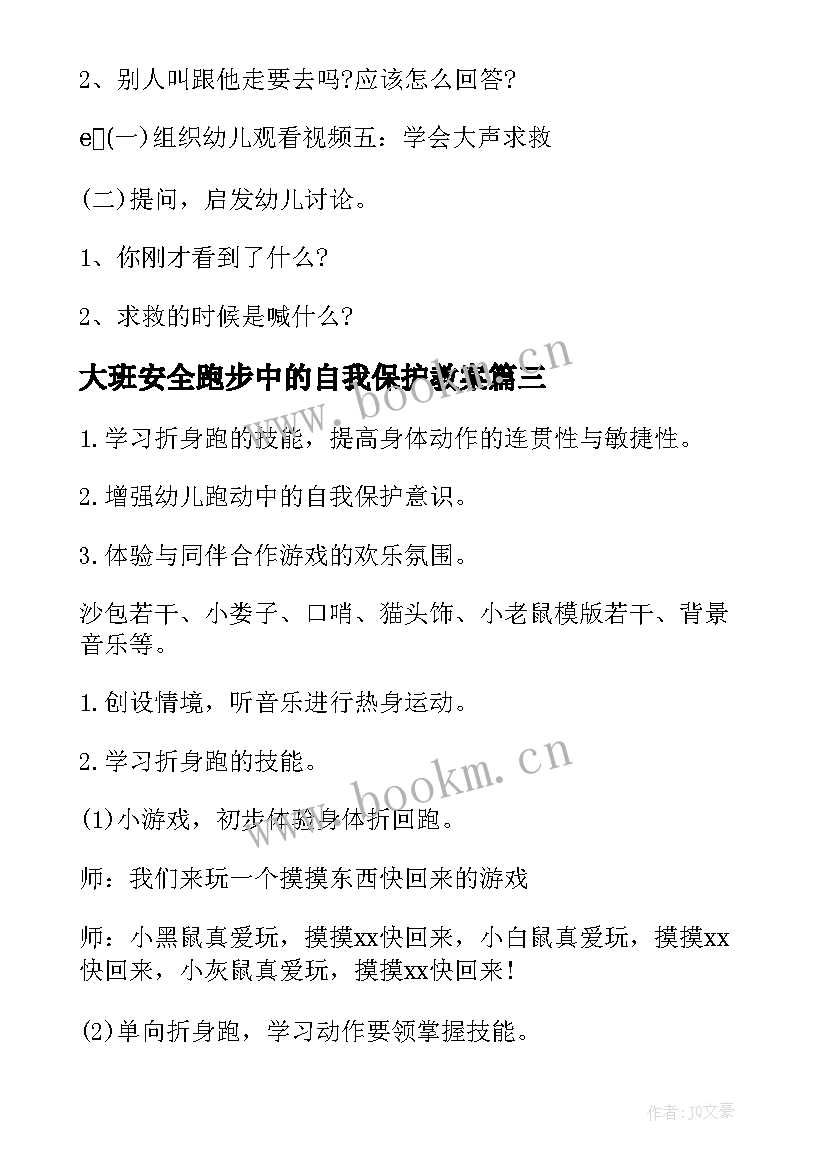 最新大班安全跑步中的自我保护教案(优秀5篇)