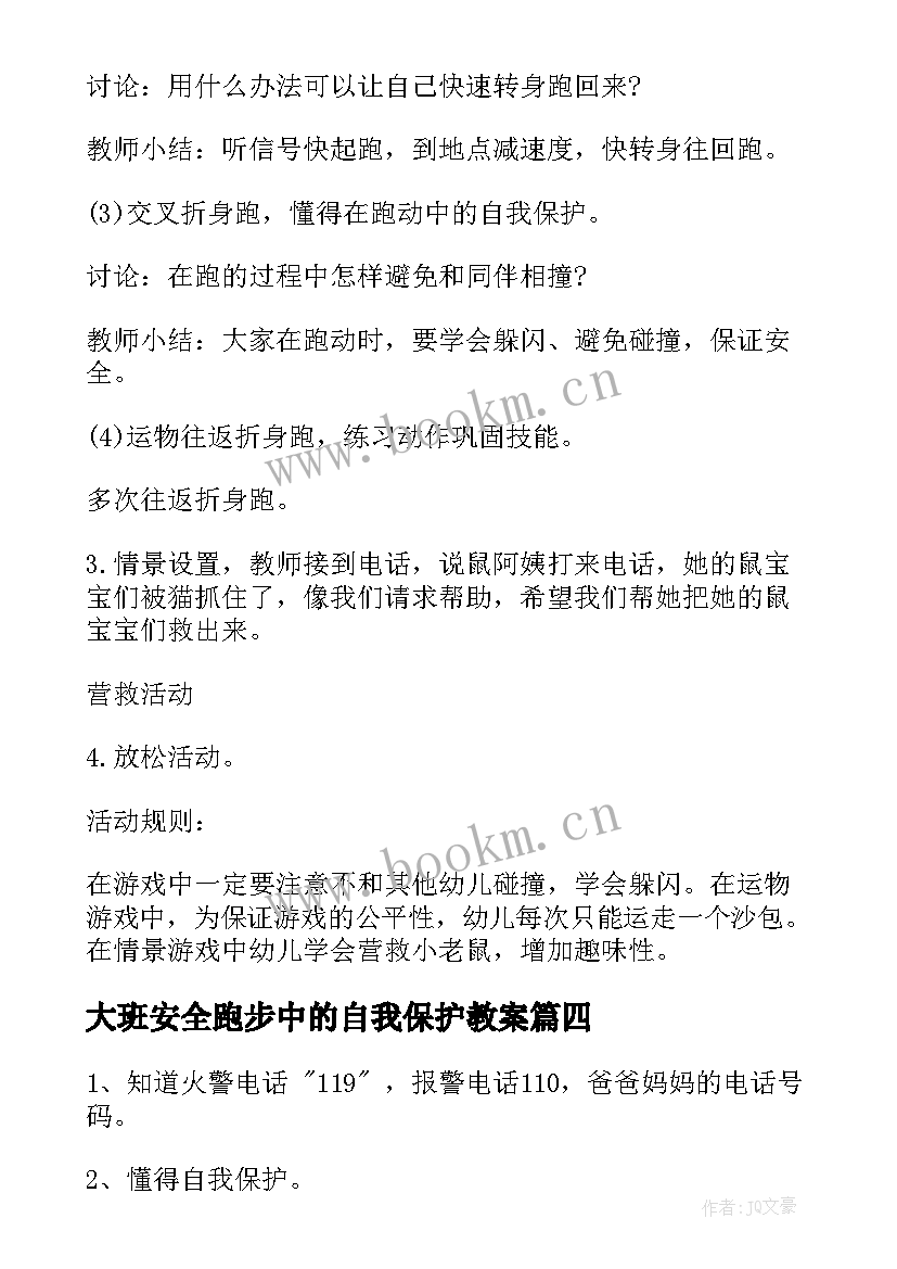 最新大班安全跑步中的自我保护教案(优秀5篇)