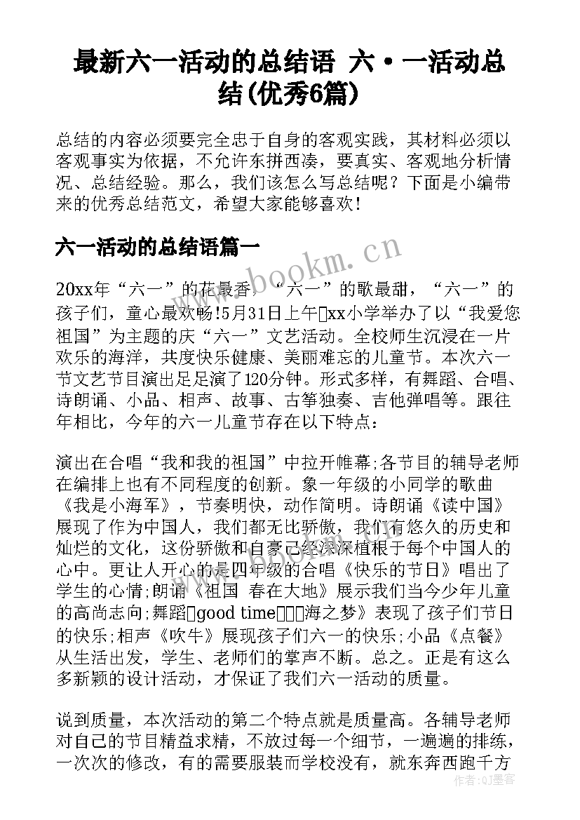 最新六一活动的总结语 六·一活动总结(优秀6篇)