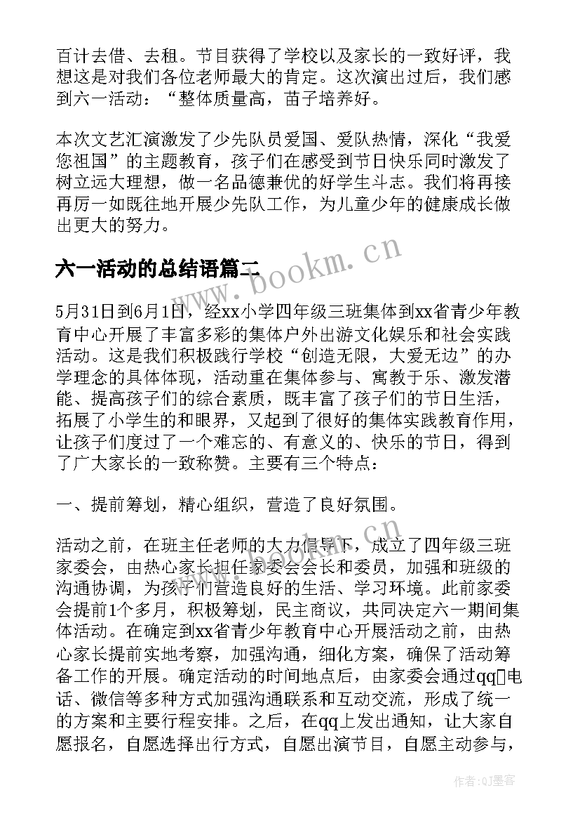 最新六一活动的总结语 六·一活动总结(优秀6篇)