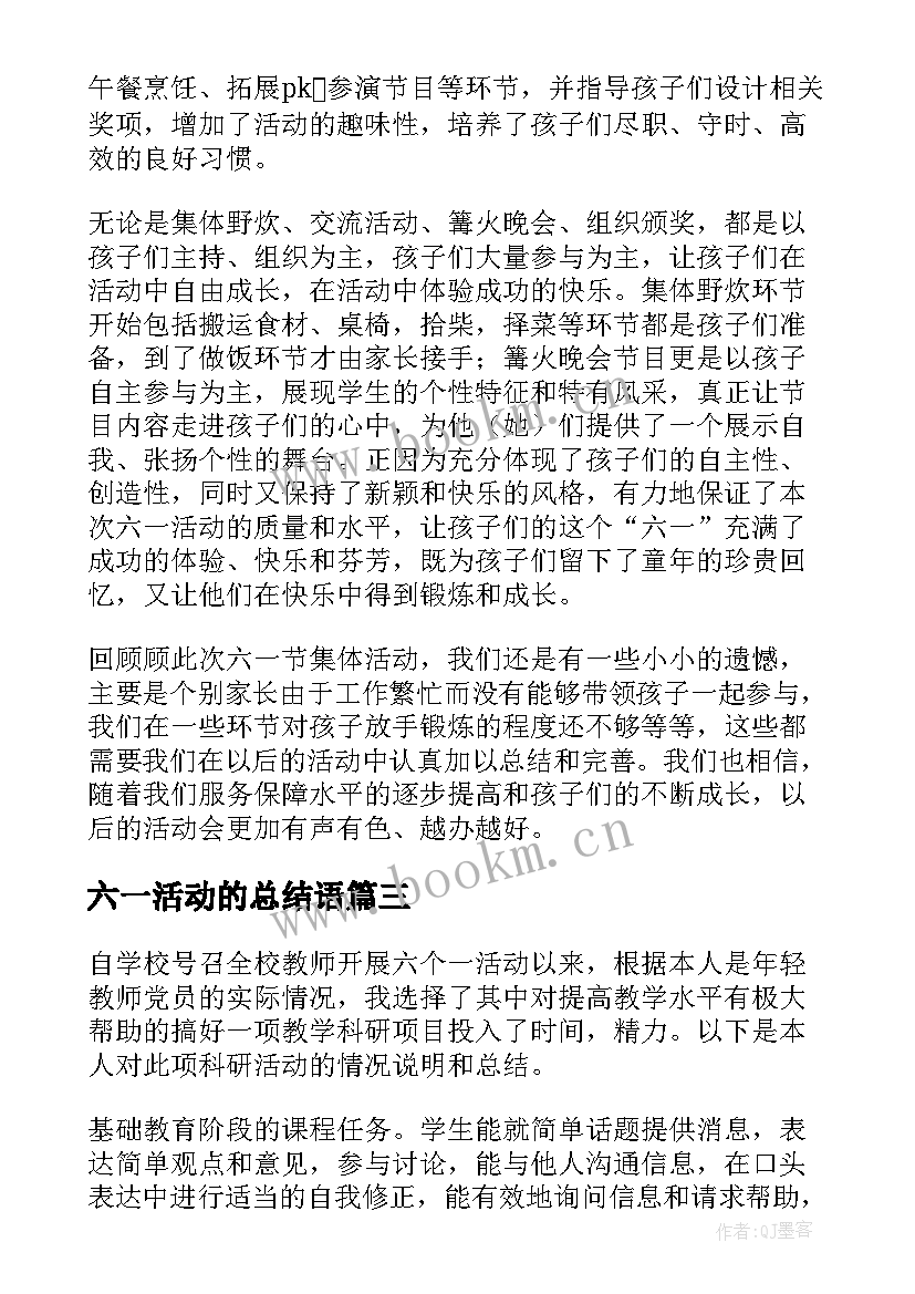 最新六一活动的总结语 六·一活动总结(优秀6篇)